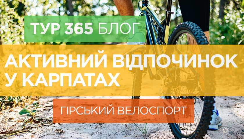Активний відпочинок у Карпатах: гірський велоспорт