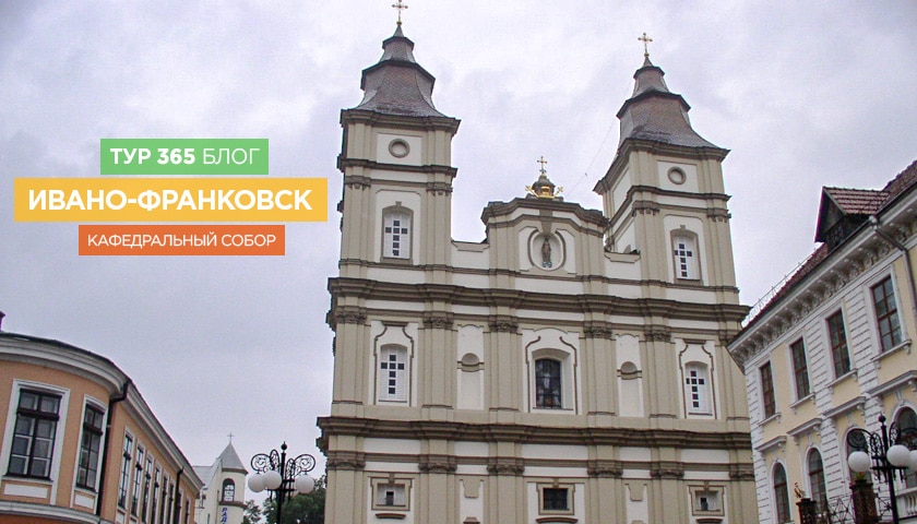 Ивано-Франковск – кафедральный собор