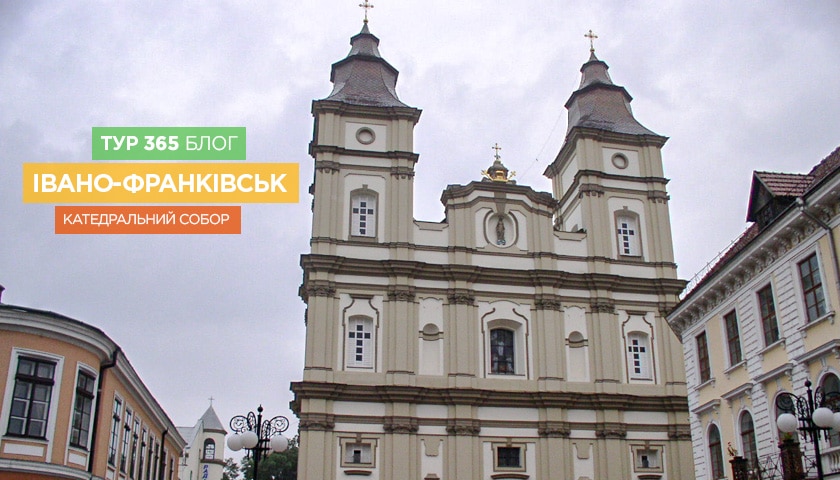 Івано-Франківськ – катедральний собор