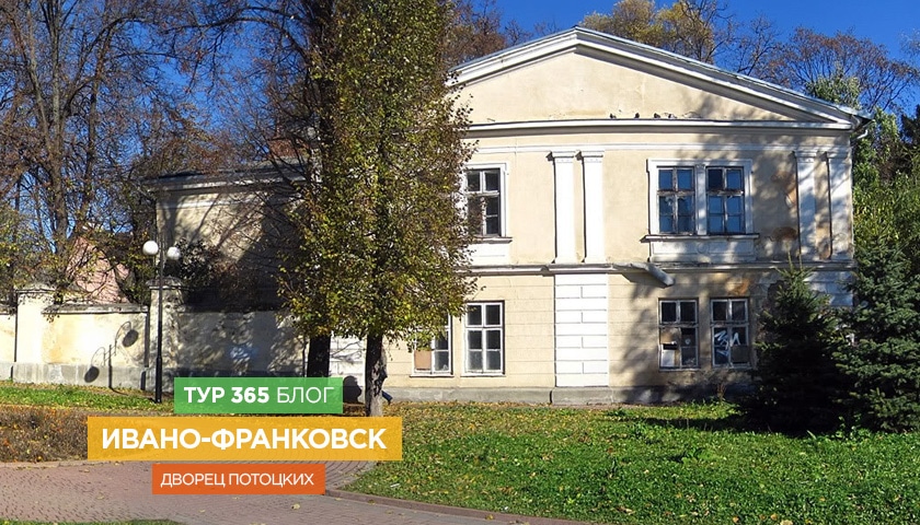Ивано-Франковск – дворец Потоцких