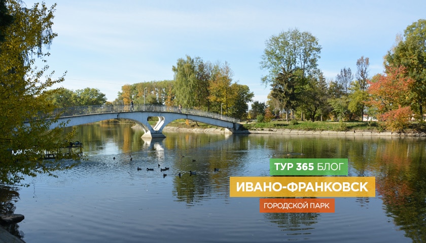 Ивано-Франковск – городской парк