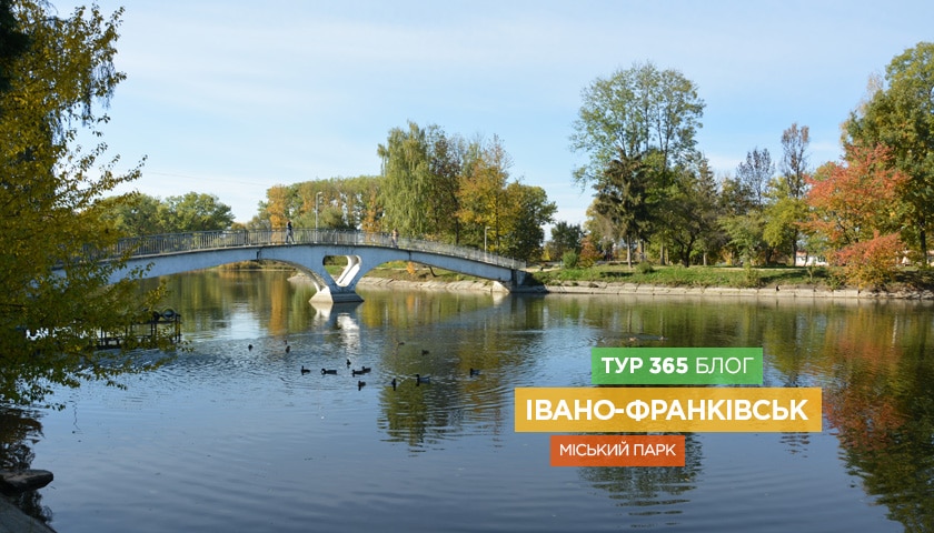 Івано-Франківськ – міський парк