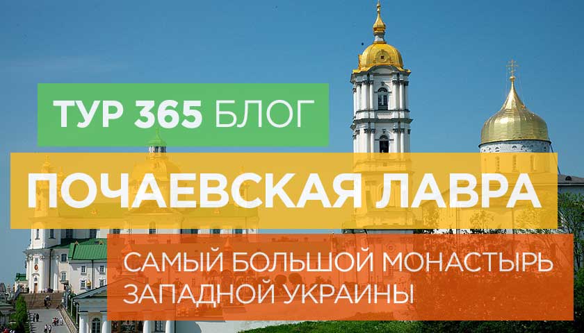 Почаевская лавра. Самый большой монастырь Западной Украины