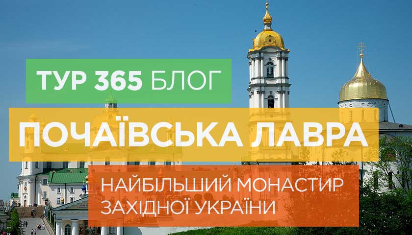 Почаївська лавра. Найбільший монастир Західної України