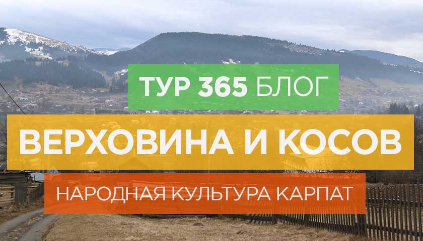 Верховина и Косов: народная культура Карпат