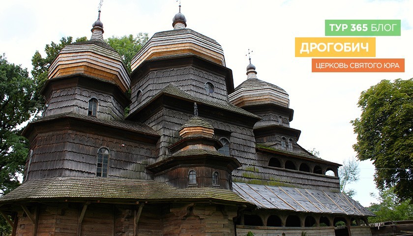Дрогобыч - Церковь святого Юра