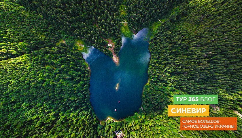 Синевир - cамое большое горное озеро Украины